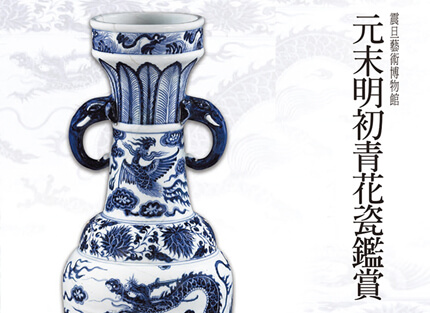 館藏精粹賞析—元青花菱形開光蓮塘水禽紋執壺- 震旦集團